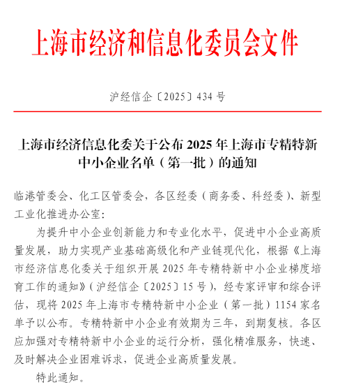 喜报！金年金字招牌(jinnian)诚信至上荣登2025年上海市“专精特新”中小企业榜单